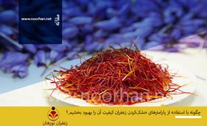 چگونه با استفاده از پارامترهای خشک‌کردن زعفران کیفیت آن را بهبود بخشیم؟